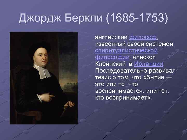 Джордж Беркли (1685 -1753) английский философ, известный своей системой спиритуалистической философии; епископ Клойнский в