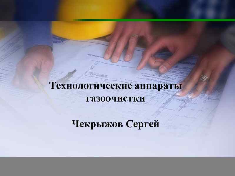 Технологические аппараты газоочистки Чекрыжов Сергей 