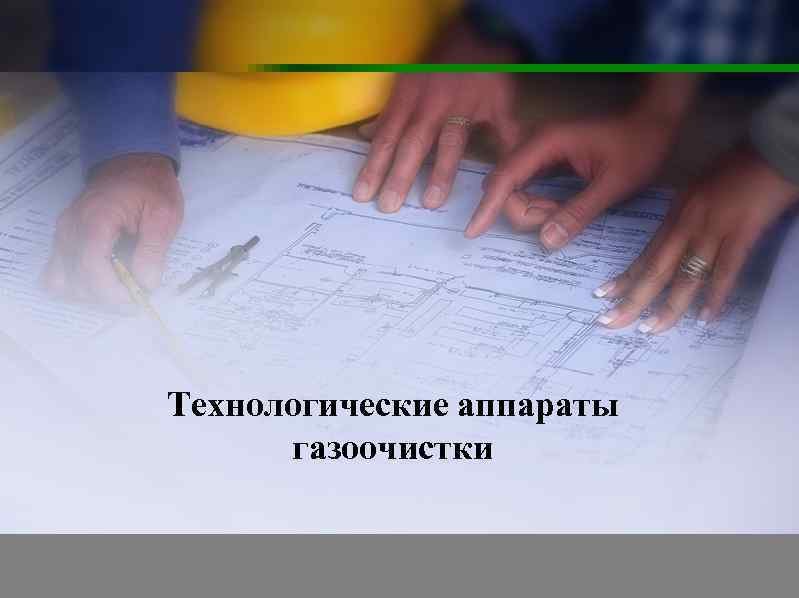 Технологические аппараты газоочистки 