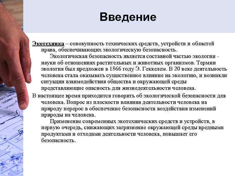 Введение Экотехника – совокупность технических средств, устройств и областей права, обеспечивающих экологическую безопасность. Экологическая