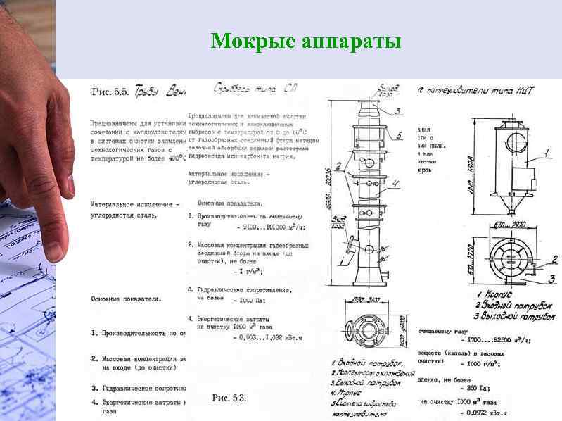 Мокрые аппараты 