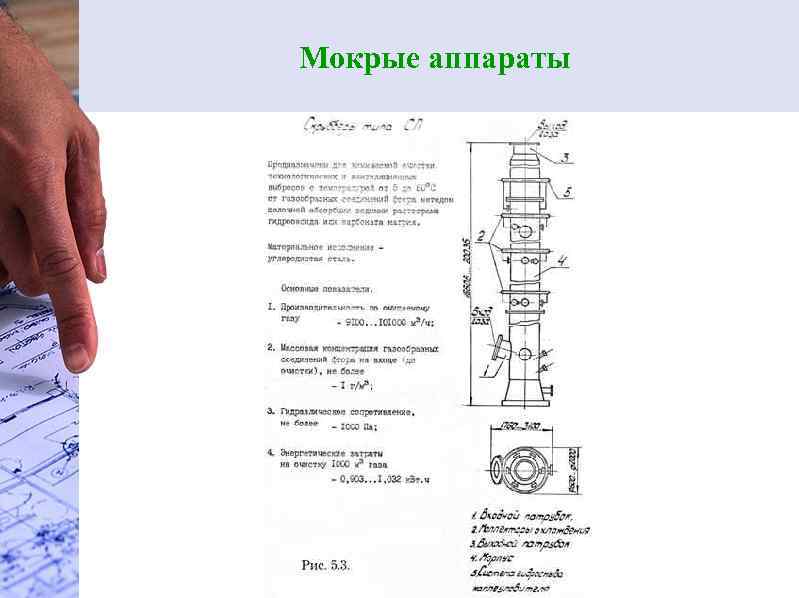 Мокрые аппараты 