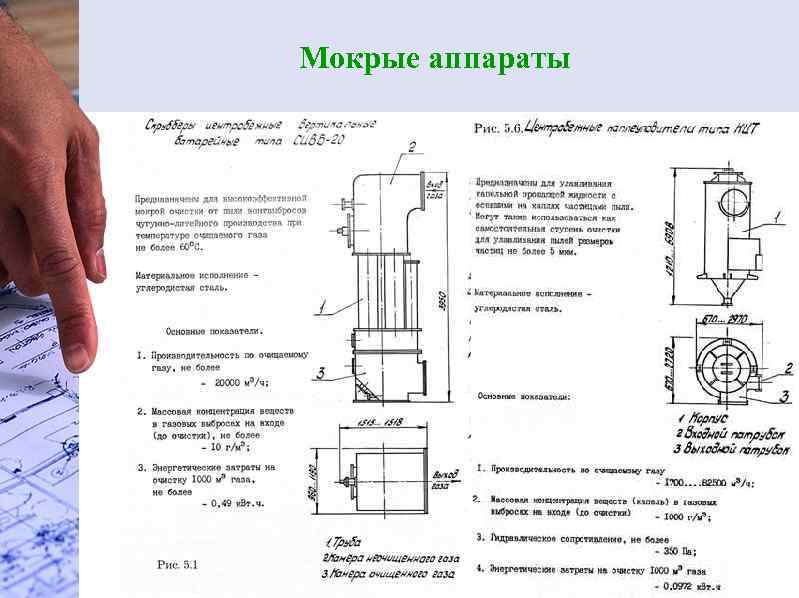 Мокрые аппараты 