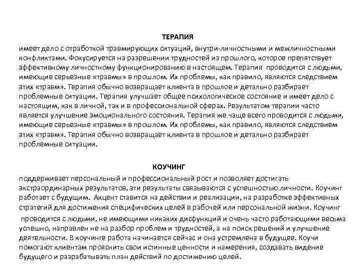  ТЕРАПИЯ имеет дело с отработкой травмирующих ситуаций, внутри-личностными и межличностными конфликтами. Фокусируется на