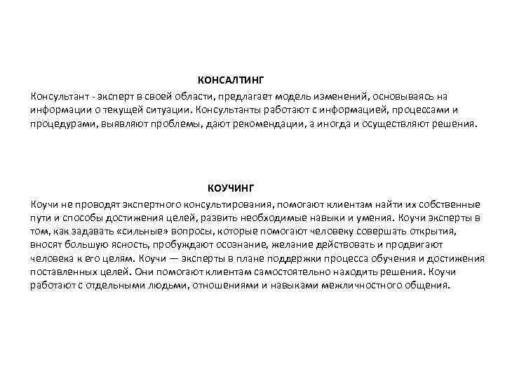  КОНСАЛТИНГ Консультант - эксперт в своей области, предлагает модель изменений, основываясь на информации