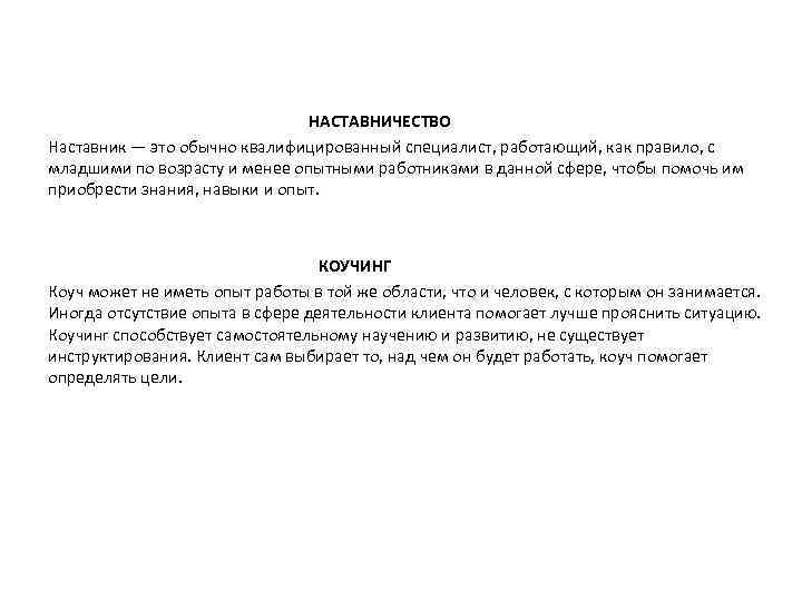  НАСТАВНИЧЕСТВО Наставник — это обычно квалифицированный специалист, работающий, как правило, с младшими по