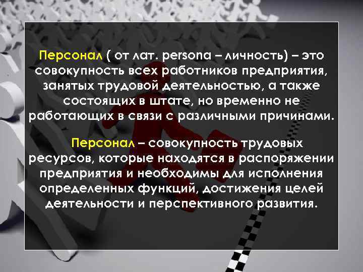 Персонал ( от лат. persona – личность) – это совокупность всех работников предприятия, занятых