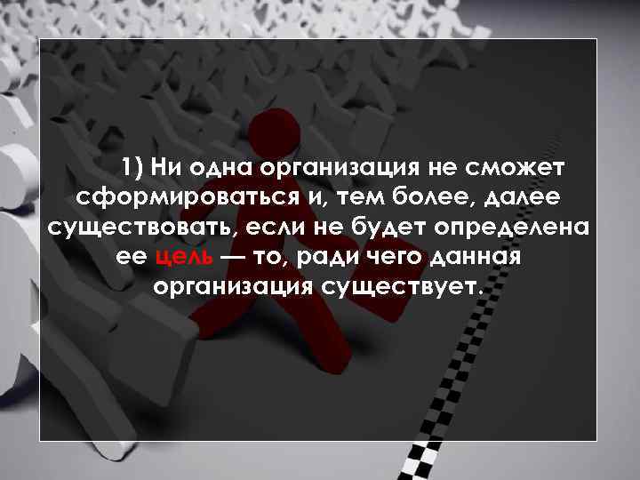 1) Ни одна организация не сможет сформироваться и, тем более, далее существовать, если не