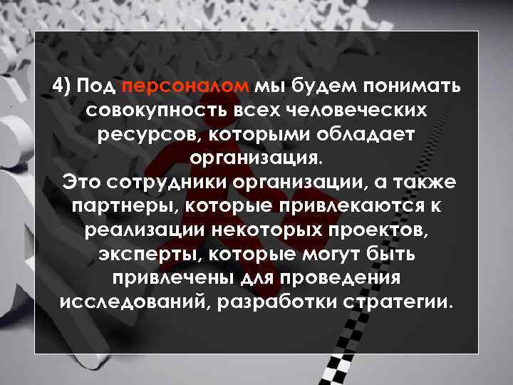 4) Под персоналом мы будем понимать совокупность всех человеческих ресурсов, которыми обладает организация. Это