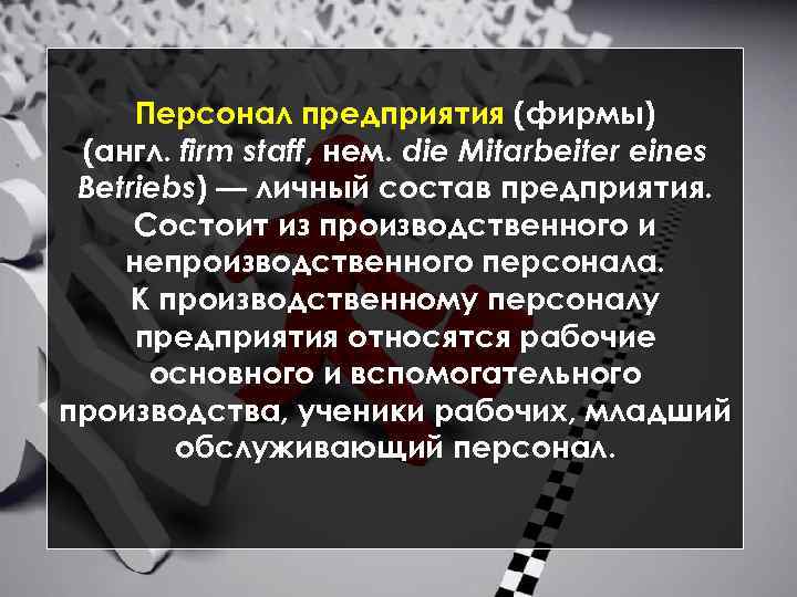 Персонал предприятия (фирмы) (англ. firm staff, нем. die Mitarbeiter eines Betriebs) — личный состав