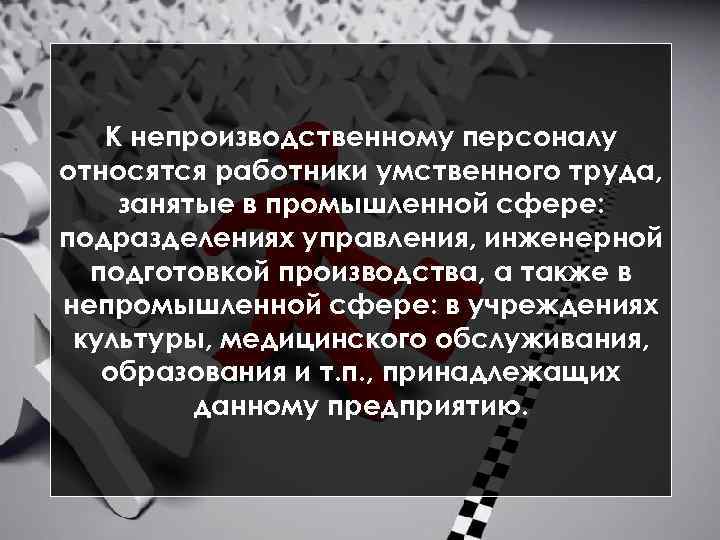 Работники относятся. К непроизводственному персоналу относятся. К непроизводственному персоналу не относятся. Кто относится к непроизводственному персоналу. К непромышленному персоналу относятся работники.