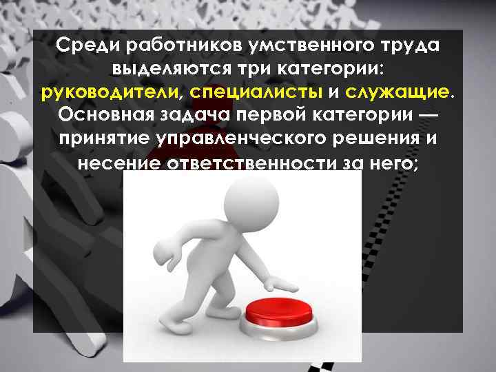 Среди работников умственного труда выделяются три категории: руководители, специалисты и служащие. Основная задача первой