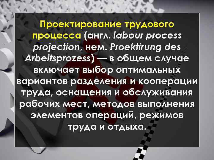 Проектирование трудового процесса (англ. labour process projection, нем. Proektirung des Arbeitsprozess) — в общем