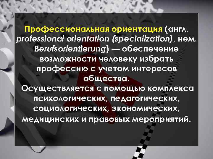 Профессиональная ориентация (англ. professional orientation (specialization), нем. Berufsorientierung) — обеспечение возможности человеку избрать профессию