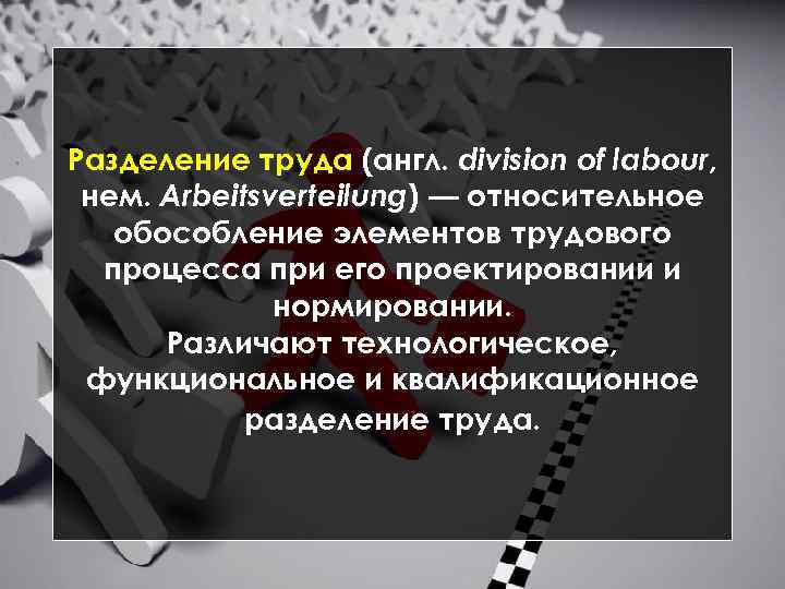 Разделение труда (англ. division of labour, нем. Arbeitsverteilung) — относительное обособление элементов трудового процесса