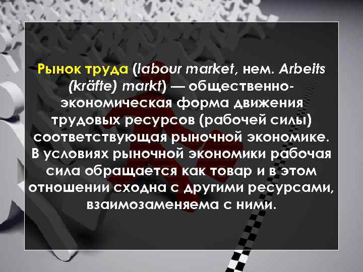 Рынок труда (labour market, нем. Arbeits (kräfte) markt) — общественно экономическая форма движения трудовых