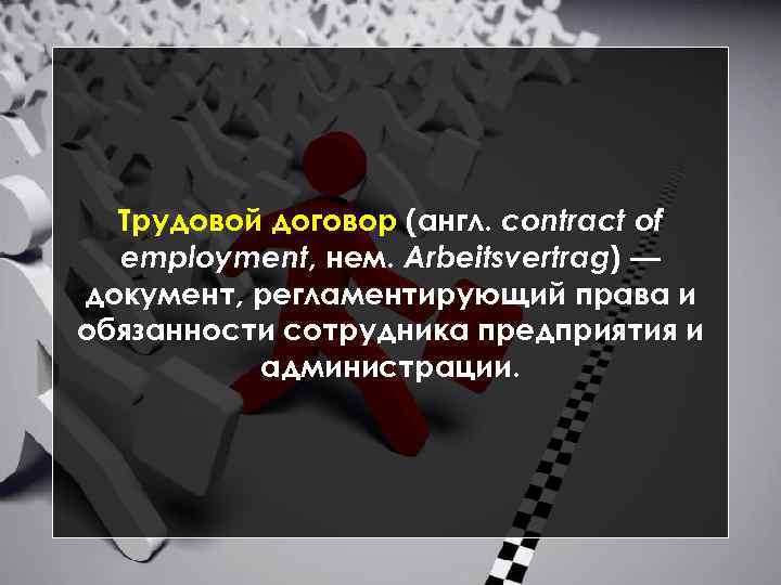 Трудовой договор (англ. contract of employment, нем. Arbeitsvertrag) — документ, регламентирующий права и обязанности