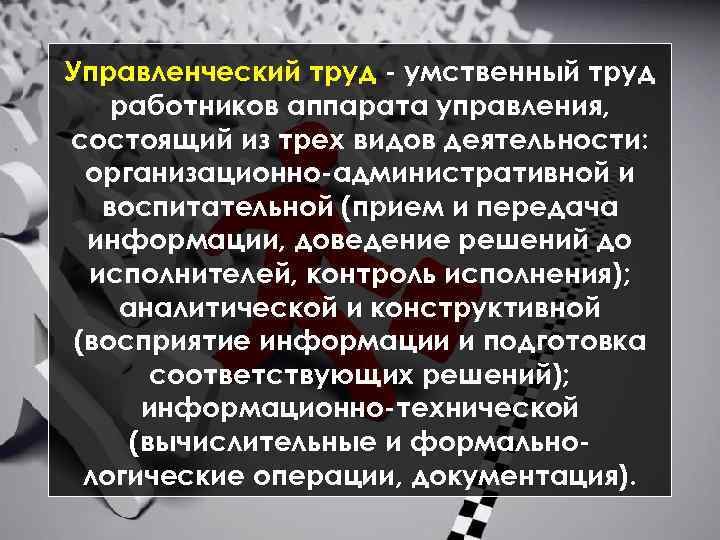 Управленческий труд умственный труд работников аппарата управления, состоящий из трех видов деятельности: организационно административной