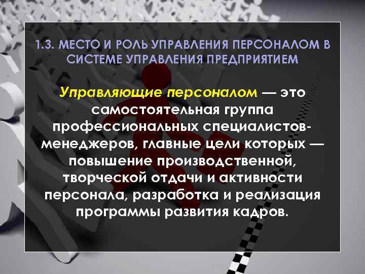 1. 3. МЕСТО И РОЛЬ УПРАВЛЕНИЯ ПЕРСОНАЛОМ В СИСТЕМЕ УПРАВЛЕНИЯ ПРЕДПРИЯТИЕМ Управляющие персоналом —