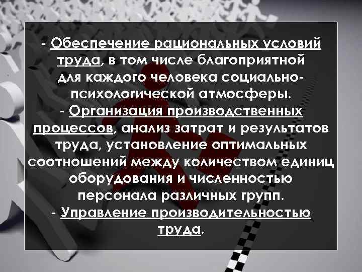  Обеспечение рациональных условий труда, в том числе благоприятной для каждого человека социально психологической