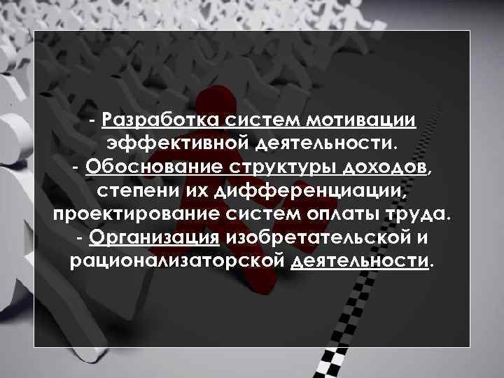  Разработка систем мотивации эффективной деятельности. Обоснование структуры доходов, степени их дифференциации, проектирование систем