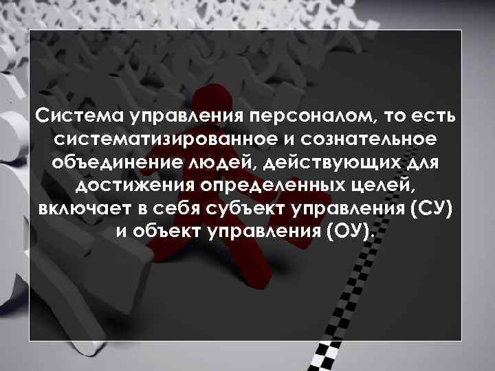 Система управления персоналом, то есть систематизированное и сознательное объединение людей, действующих для достижения определенных