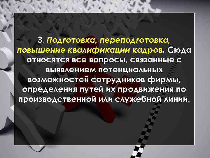 3. Подготовка, переподготовка, повышение квалификации кадров. Сюда относятся все вопросы, связанные с выявлением потенциальных