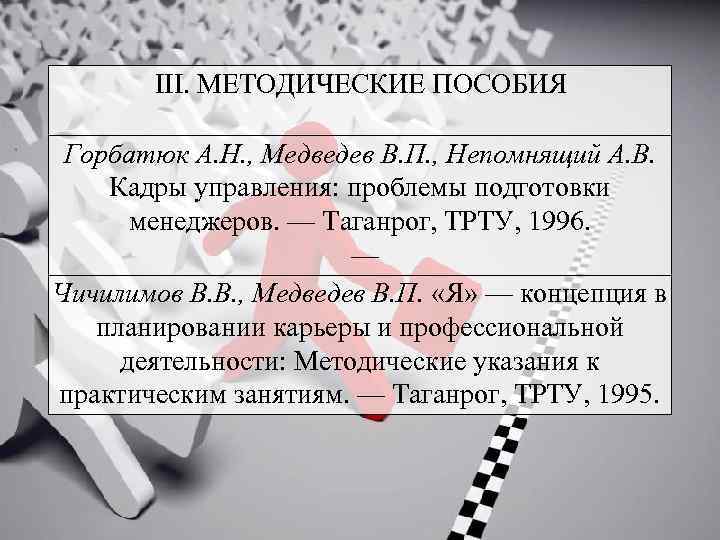 III. МЕТОДИЧЕСКИЕ ПОСОБИЯ Горбатюк А. Н. , Медведев В. П. , Непомнящий А. В.