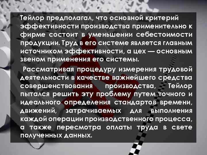 Тейлор предполагал, что основной критерий эффективности производства применительно к фирме состоит в уменьшении себестоимости