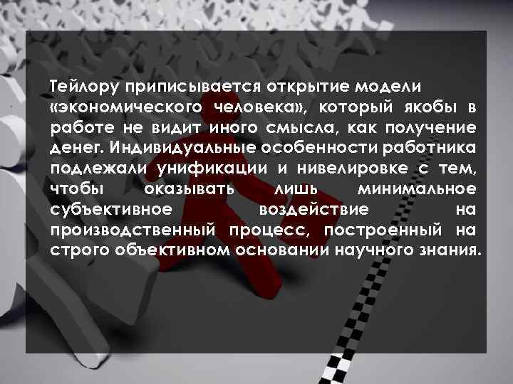 Тейлору приписывается открытие модели «экономического человека» , который якобы в работе не видит иного