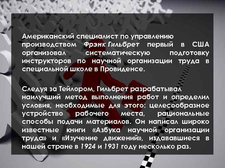 Американский специалист по управлению производством Фрэнк Гильбрет первый в США организовал систематическую подготовку инструкторов