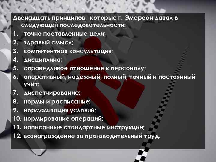 Двенадцать принципов, которые Г. Эмерсон давал в следующей последовательности: 1. точно поставленные цели; 2.