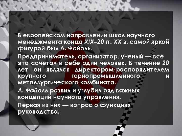 В европейском направлении школ научного менеджмента конца XIX– 20 гг. XX в. самой яркой