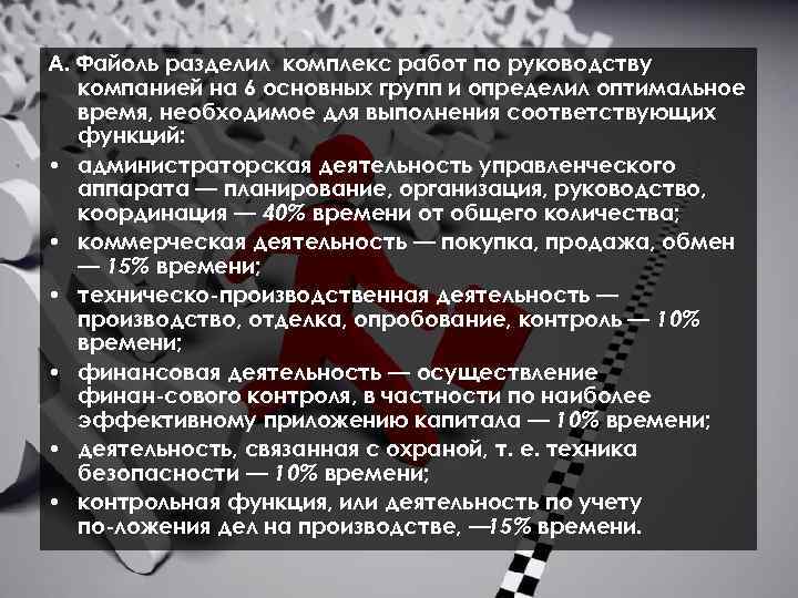 А. Файоль разделил комплекс работ по руководству компанией на 6 основных групп и определил