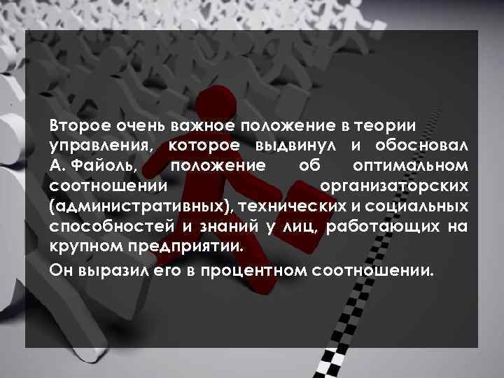 Второе очень важное положение в теории управления, которое выдвинул и обосновал А. Файоль, положение