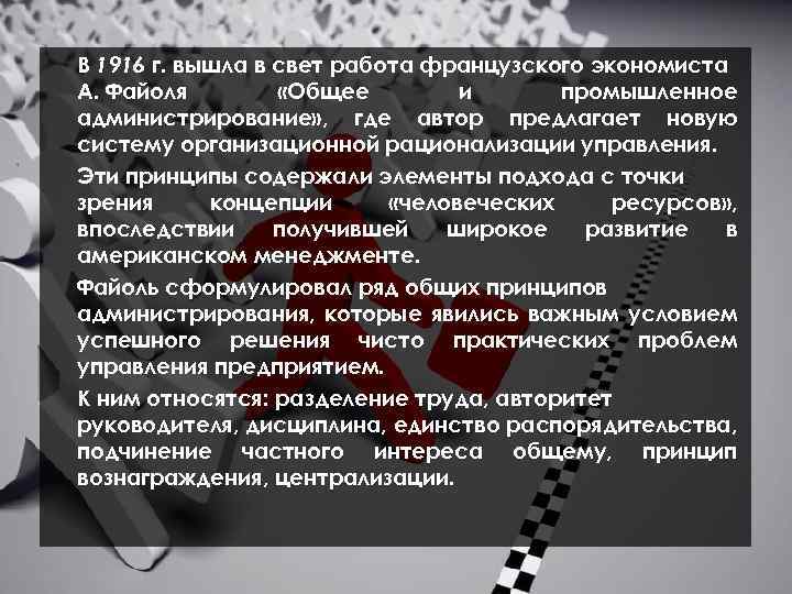 В 1916 г. вышла в свет работа французского экономиста А. Файоля «Общее и промышленное