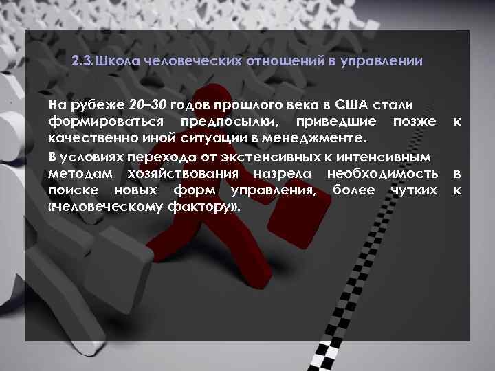 2. 3. Школа человеческих отношений в управлении На рубеже 20– 30 годов прошлого века