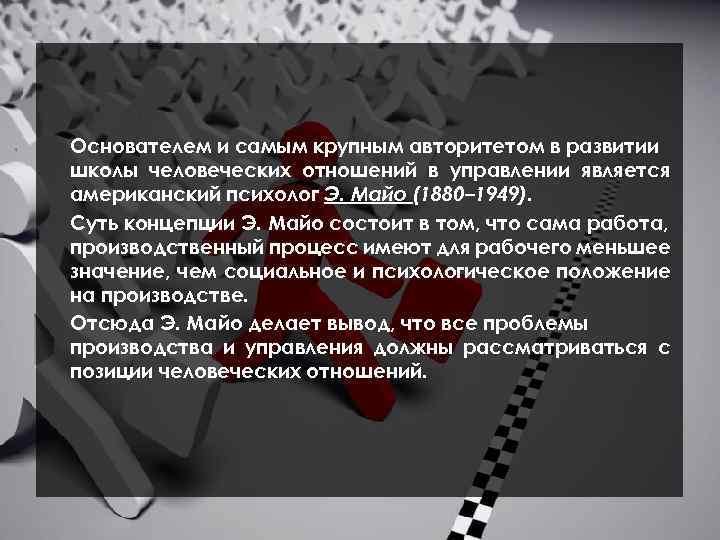 Основателем и самым крупным авторитетом в развитии школы человеческих отношений в управлении является американский