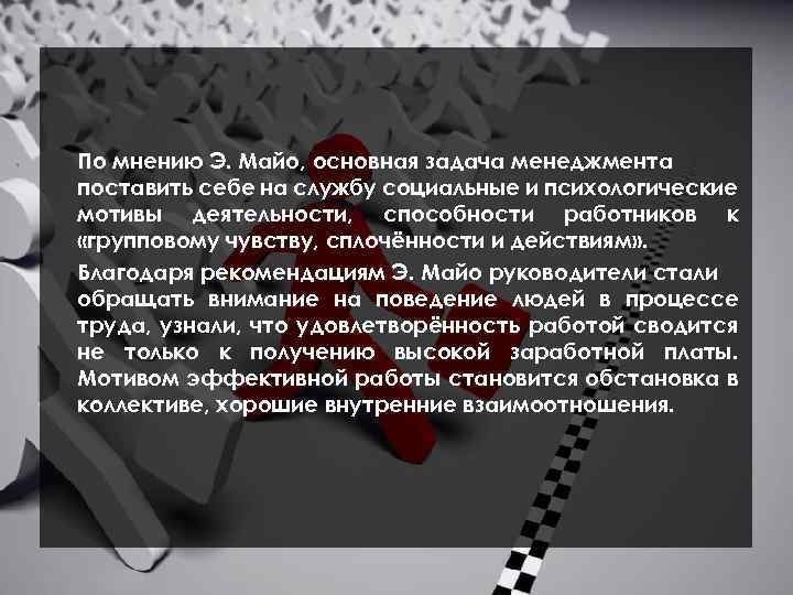 По мнению Э. Майо, основная задача менеджмента поставить себе на службу социальные и психологические