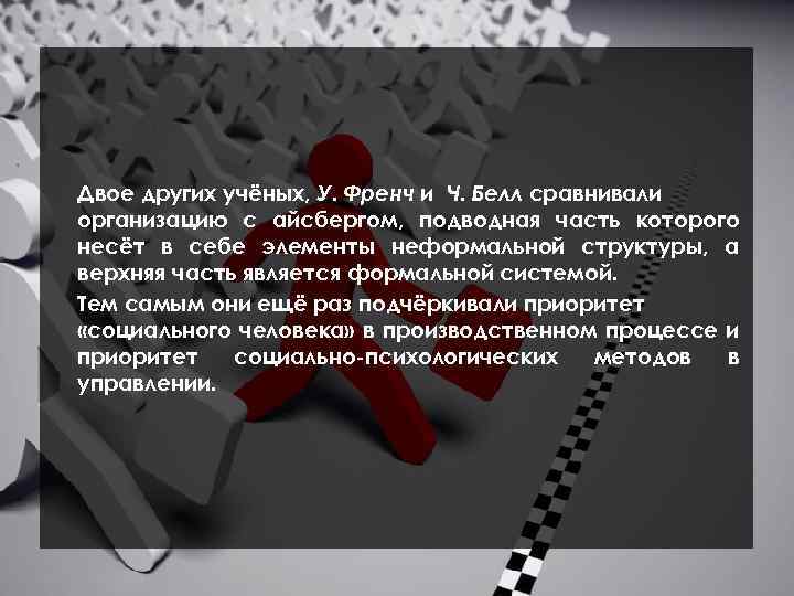 Двое других учёных, У. Френч и Ч. Белл сравнивали организацию с айсбергом, подводная часть