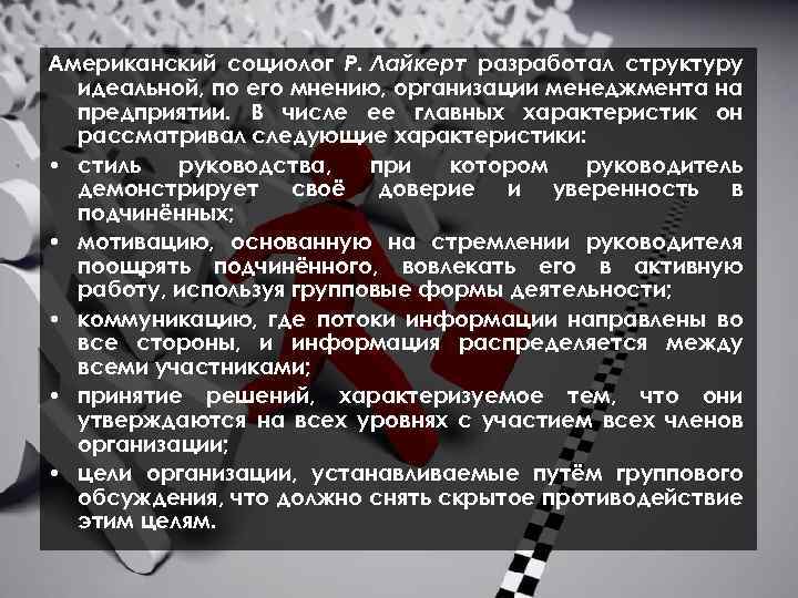 Американский социолог Р. Лайкерт разработал структуру идеальной, по его мнению, организации менеджмента на предприятии.