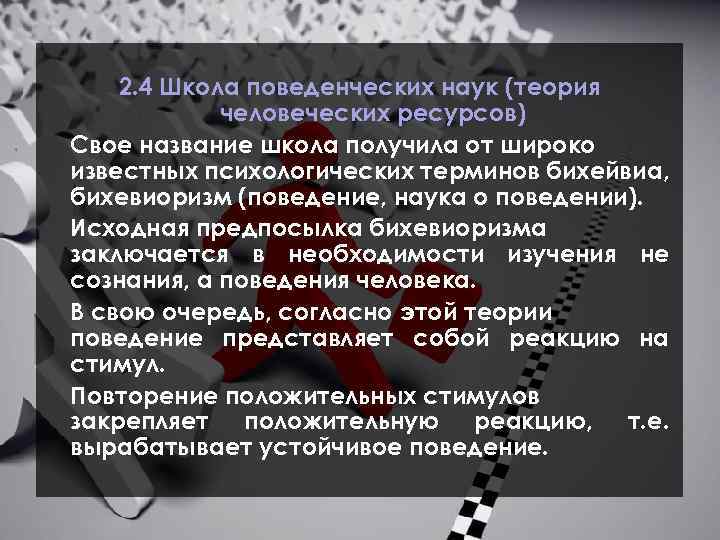 2. 4 Школа поведенческих наук (теория человеческих ресурсов) Свое название школа получила от широко