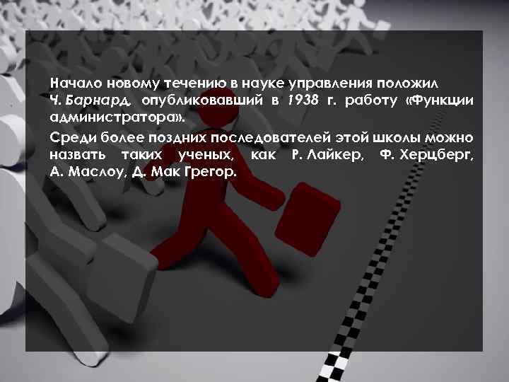 Начало новому течению в науке управления положил Ч. Барнард, опубликовавший в 1938 г. работу