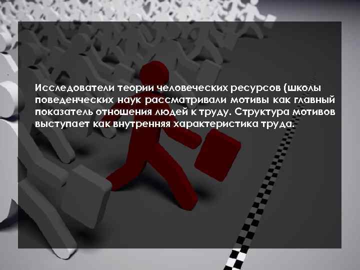 Исследователи теории человеческих ресурсов (школы поведенческих наук рассматривали мотивы как главный показатель отношения людей