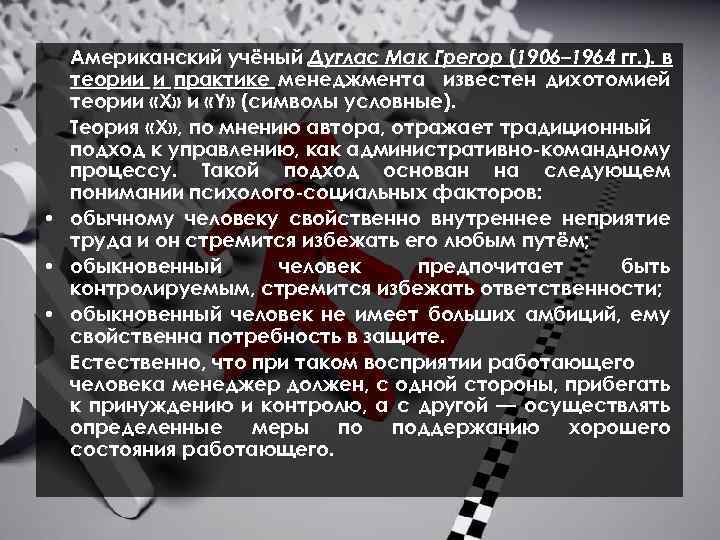 Американский учёный Дуглас Мак Грегор (1906– 1964 гг. ). в теории и практике менеджмента