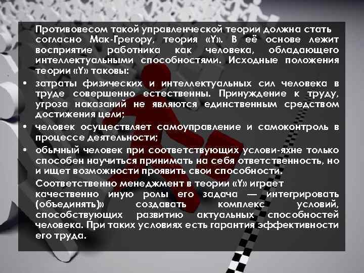 Противовесом такой управленческой теории должна стать согласно Мак Грегору, теория «Y» . В её