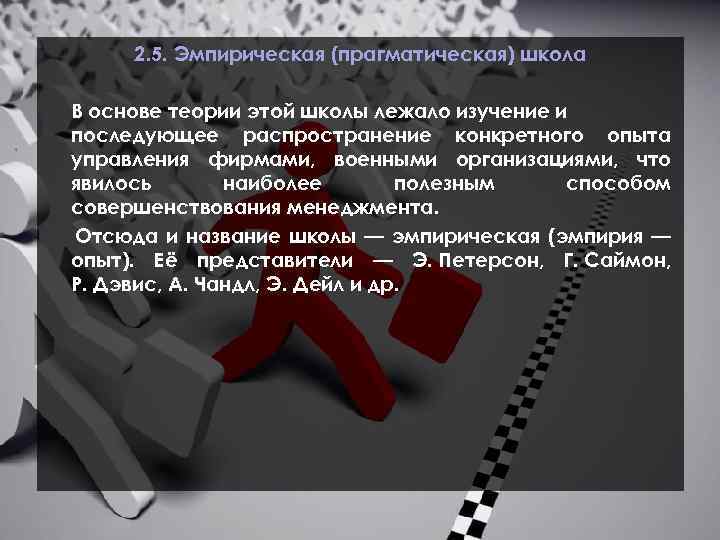 2. 5. Эмпирическая (прагматическая) школа В основе теории этой школы лежало изучение и последующее