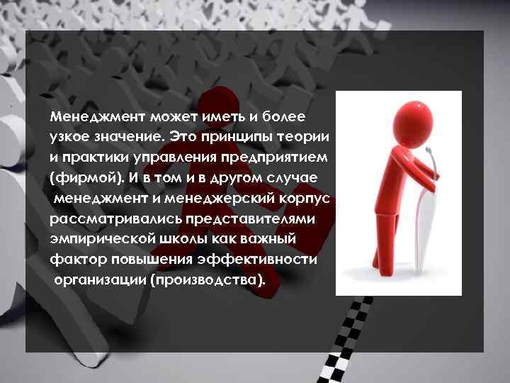 Менеджмент может иметь и более узкое значение. Это принципы теории и практики управления предприятием