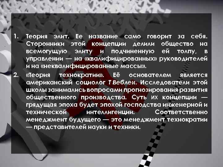 1. 2. Теория элит. Ее название само говорит за себя. Сторонники этой концепции делили