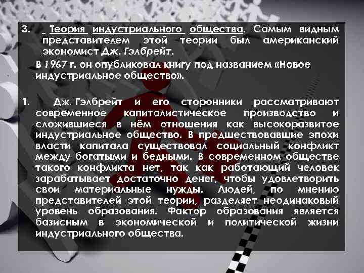 3. Теория индустриального общества. Самым видным представителем этой теории был американский экономист Дж. Гэлбрейт.